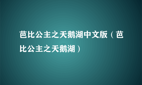 芭比公主之天鹅湖中文版（芭比公主之天鹅湖）