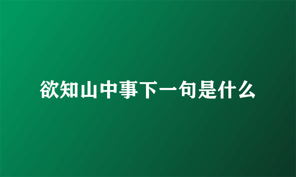 欲知山中事下一句是什么