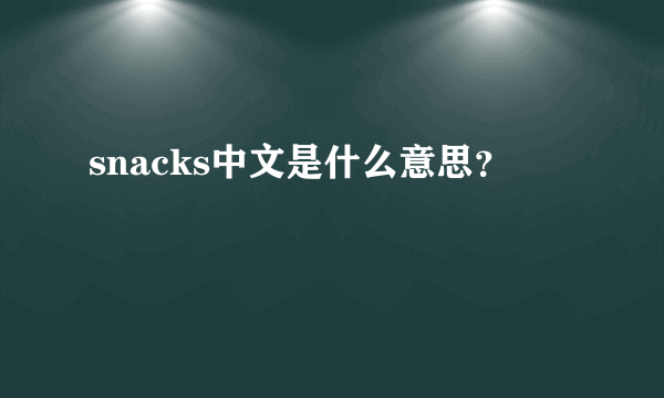 snacks中文是什么意思？