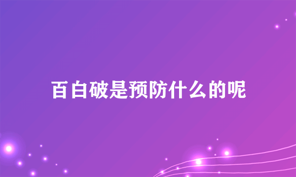 百白破是预防什么的呢