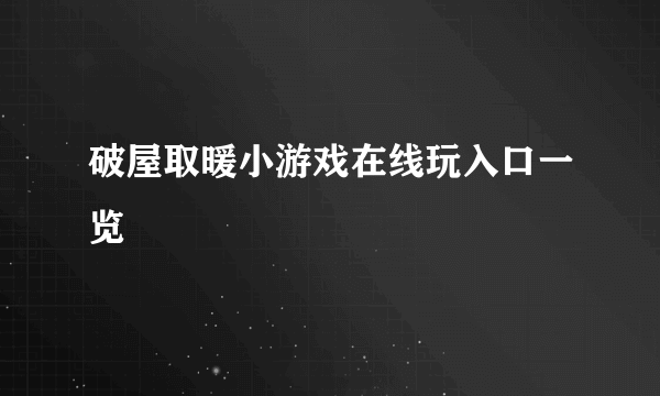 破屋取暖小游戏在线玩入口一览