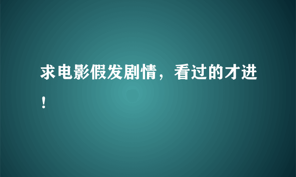 求电影假发剧情，看过的才进！