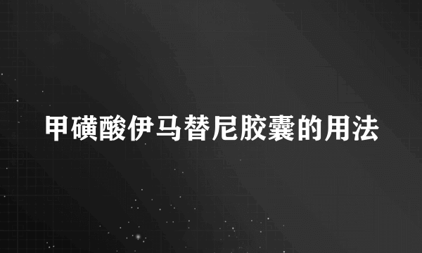 甲磺酸伊马替尼胶囊的用法