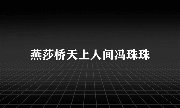 燕莎桥天上人间冯珠珠