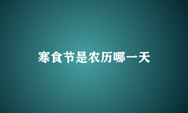 寒食节是农历哪一天