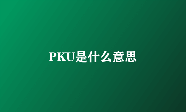 PKU是什么意思