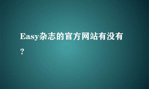 Easy杂志的官方网站有没有？