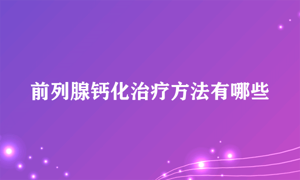 前列腺钙化治疗方法有哪些