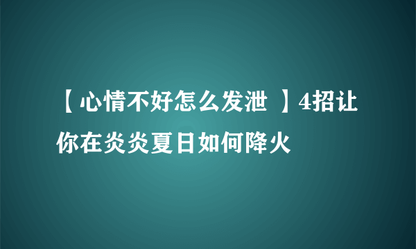 【心情不好怎么发泄 】4招让你在炎炎夏日如何降火