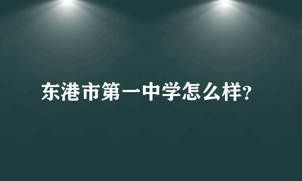 东港市第一中学怎么样？