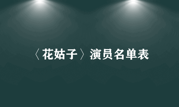 〈花姑子〉演员名单表