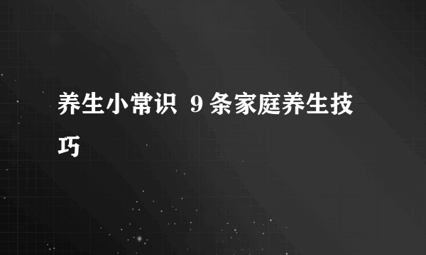 养生小常识 ９条家庭养生技巧