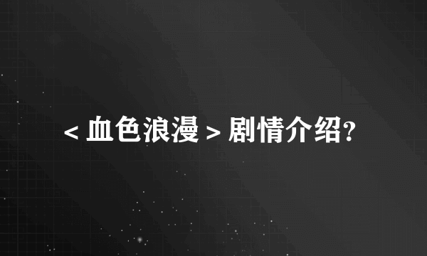 ＜血色浪漫＞剧情介绍？