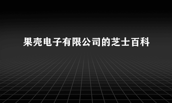 果壳电子有限公司的芝士百科