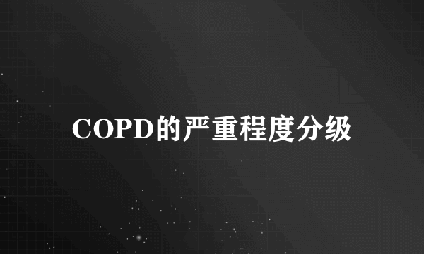 COPD的严重程度分级