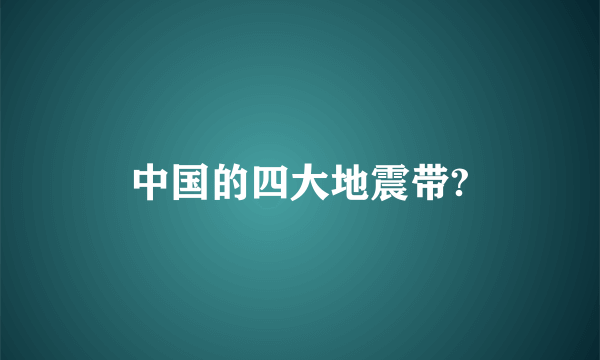 中国的四大地震带?