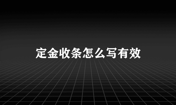 定金收条怎么写有效