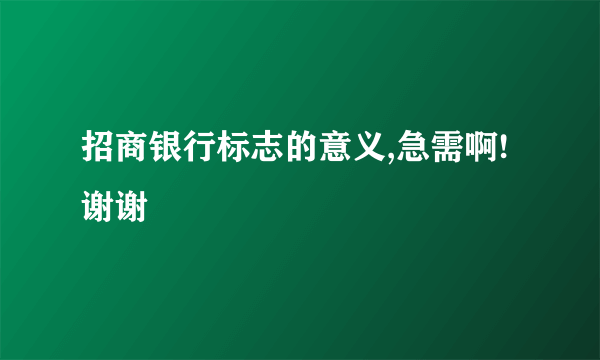 招商银行标志的意义,急需啊!谢谢