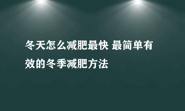 冬天怎么减肥最快 最简单有效的冬季减肥方法