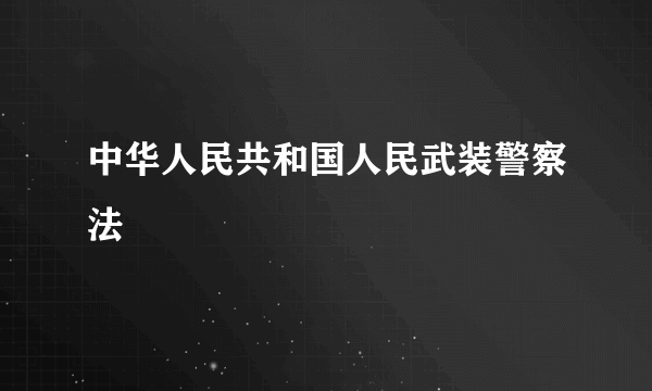 中华人民共和国人民武装警察法