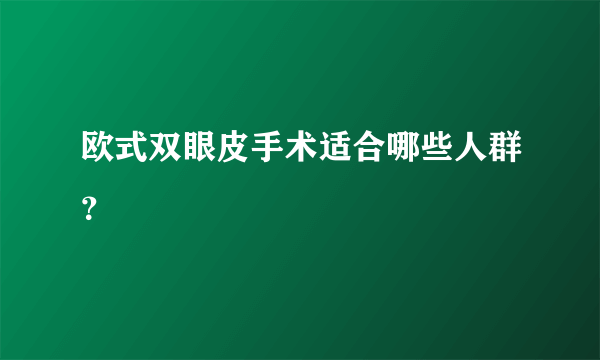 欧式双眼皮手术适合哪些人群？