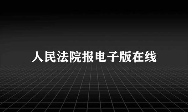 人民法院报电子版在线