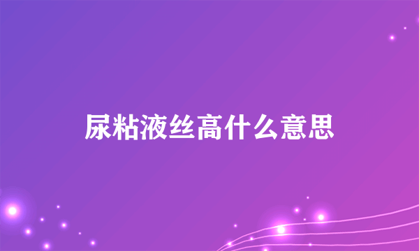 尿粘液丝高什么意思