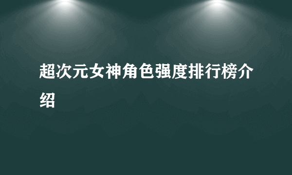 超次元女神角色强度排行榜介绍