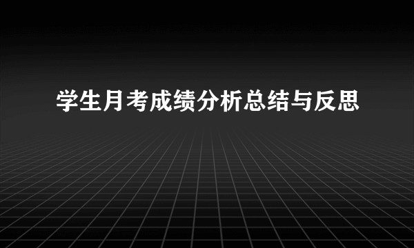 学生月考成绩分析总结与反思