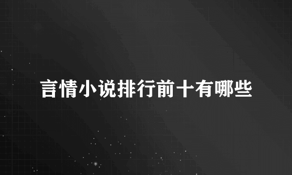 言情小说排行前十有哪些