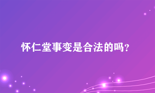 怀仁堂事变是合法的吗？