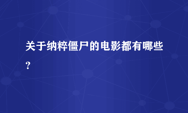 关于纳粹僵尸的电影都有哪些？