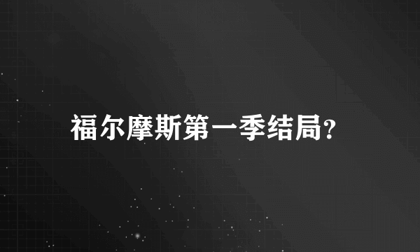 福尔摩斯第一季结局？