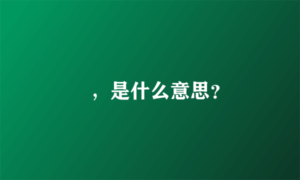 囧，是什么意思？