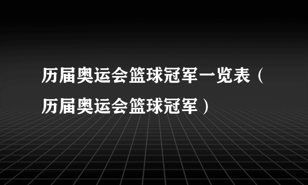 历届奥运会篮球冠军一览表（历届奥运会篮球冠军）