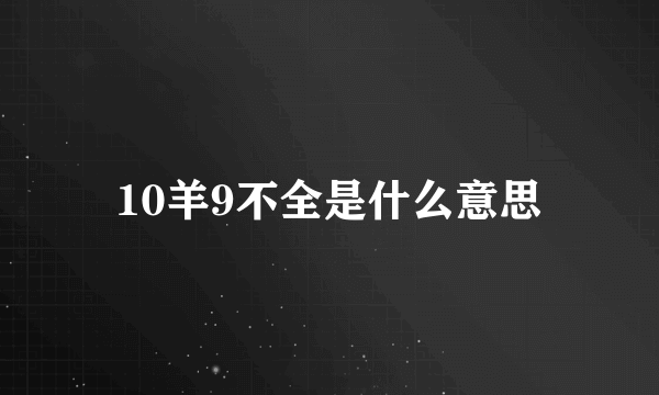 10羊9不全是什么意思