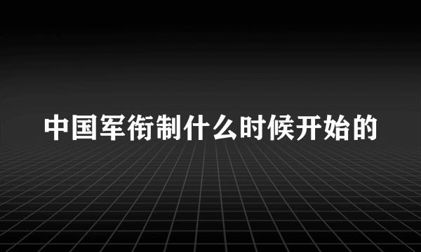 中国军衔制什么时候开始的