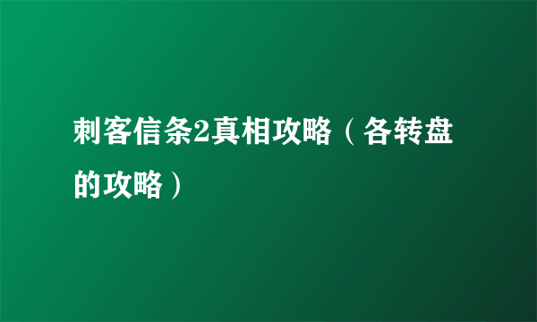 刺客信条2真相攻略（各转盘的攻略）