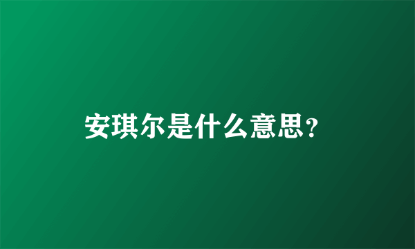 安琪尔是什么意思？