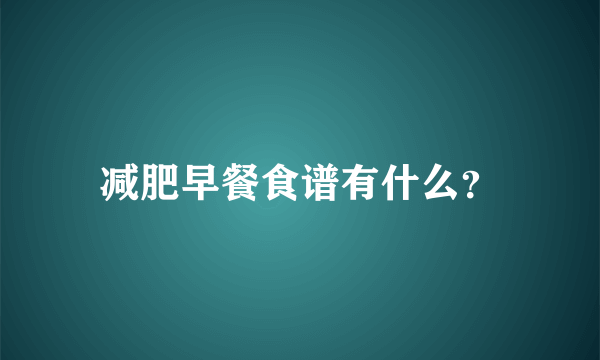 减肥早餐食谱有什么？