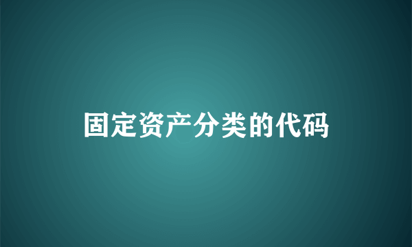 固定资产分类的代码