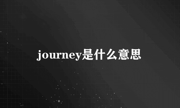 journey是什么意思