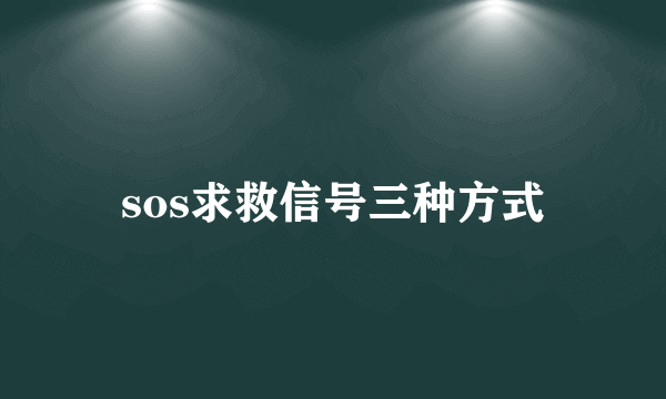 sos求救信号三种方式