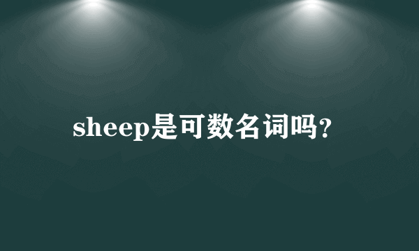 sheep是可数名词吗？