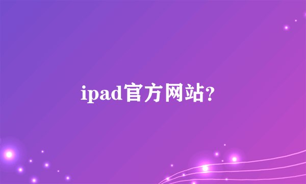 ipad官方网站？