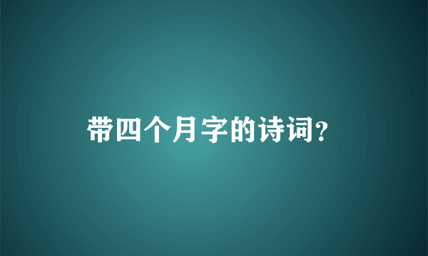 带四个月字的诗词？