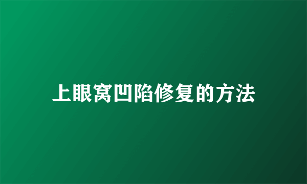 上眼窝凹陷修复的方法