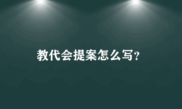 教代会提案怎么写？