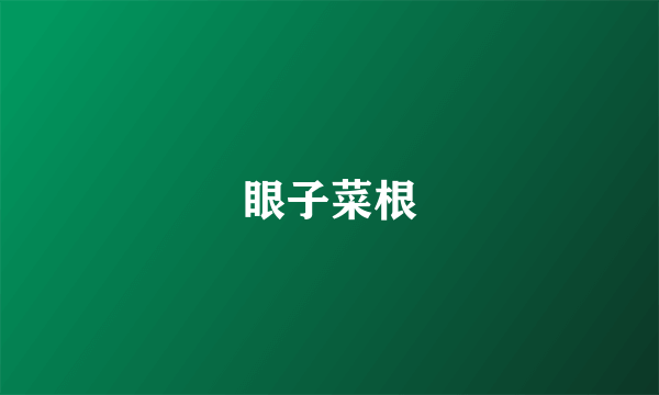 眼子菜根