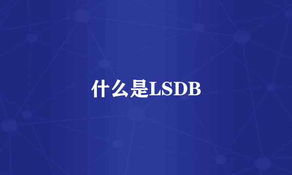 什么是LSDB